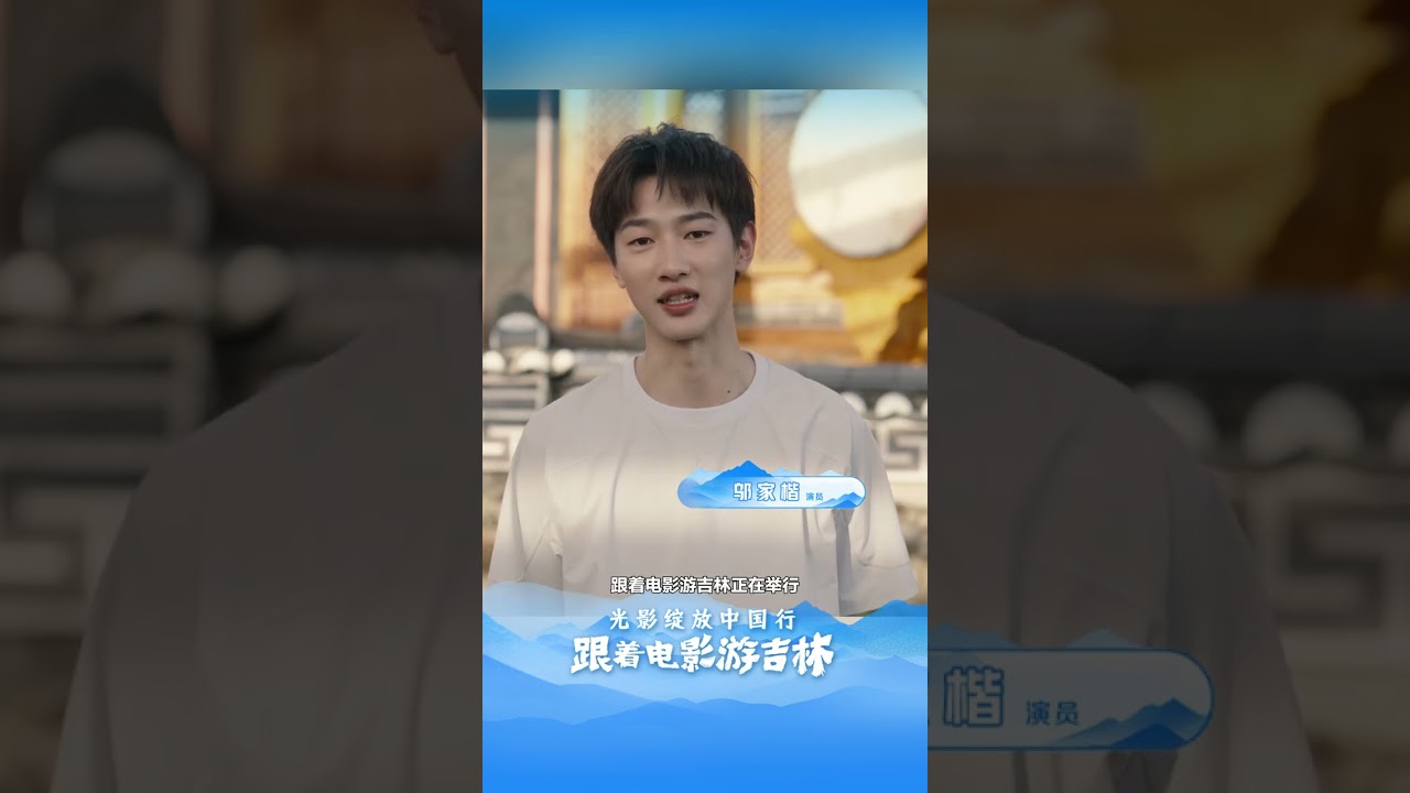 跟邬家楷一起，玩转浪漫吉林！