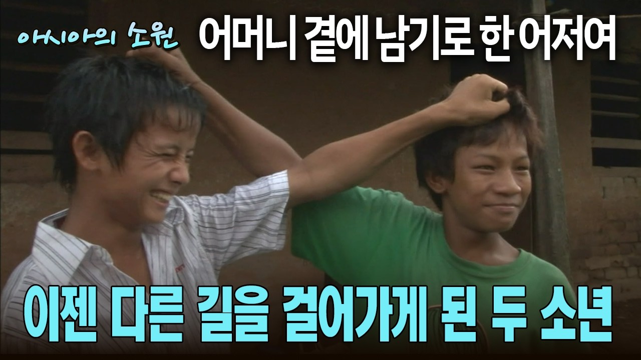 어머니 곁에 남기로 한 어저여 이젠 다른 길을 걸어가게 된 두 소년 [아시아의 소원]