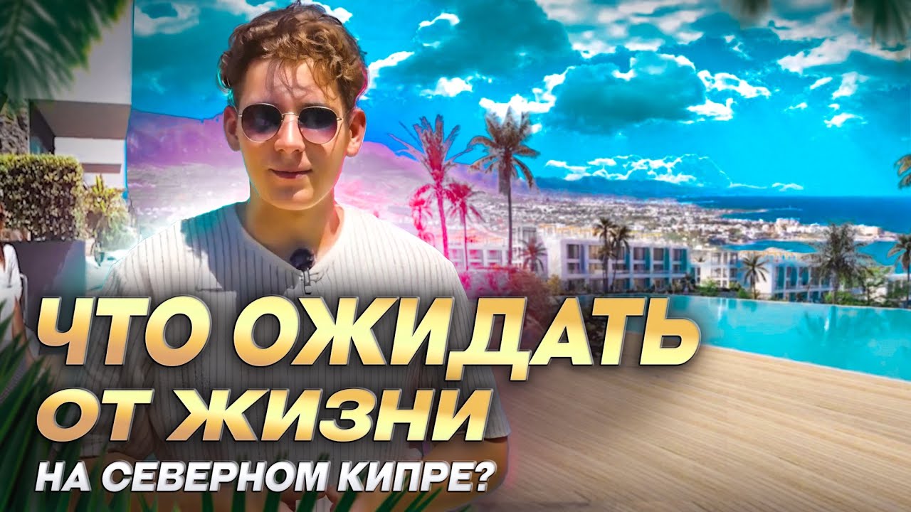 Гирне, Эсентепе, Чаталкой, Алсанджак, Лапта. Особенности жизни на северном побережье Кипра сегодня.