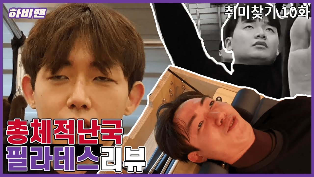 필라테스 하다가 뇌절 해버린 베짱이... /취미 추천 10화 하비맨