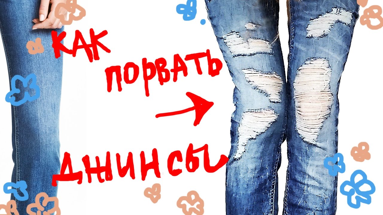 КАК ПОРВАТЬ ДЖИНСЫ / ПРАВИЛЬНО И СТИЛЬНО / ПОДРОБНО