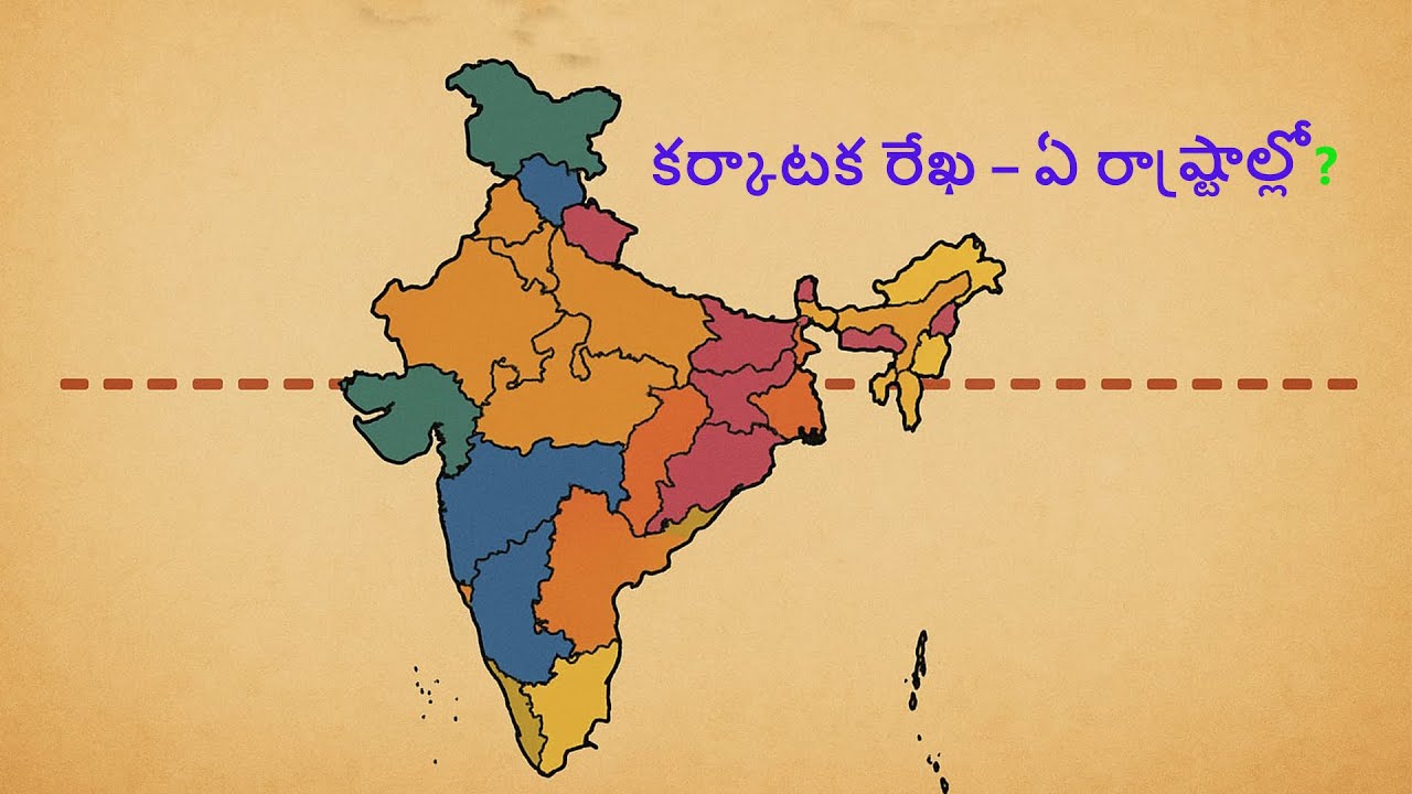 కర్కాటక రేఖ – ఏ రాష్ట్రాల్లో? Dsc|APPSC|TSPSC|Group-1|Group-2