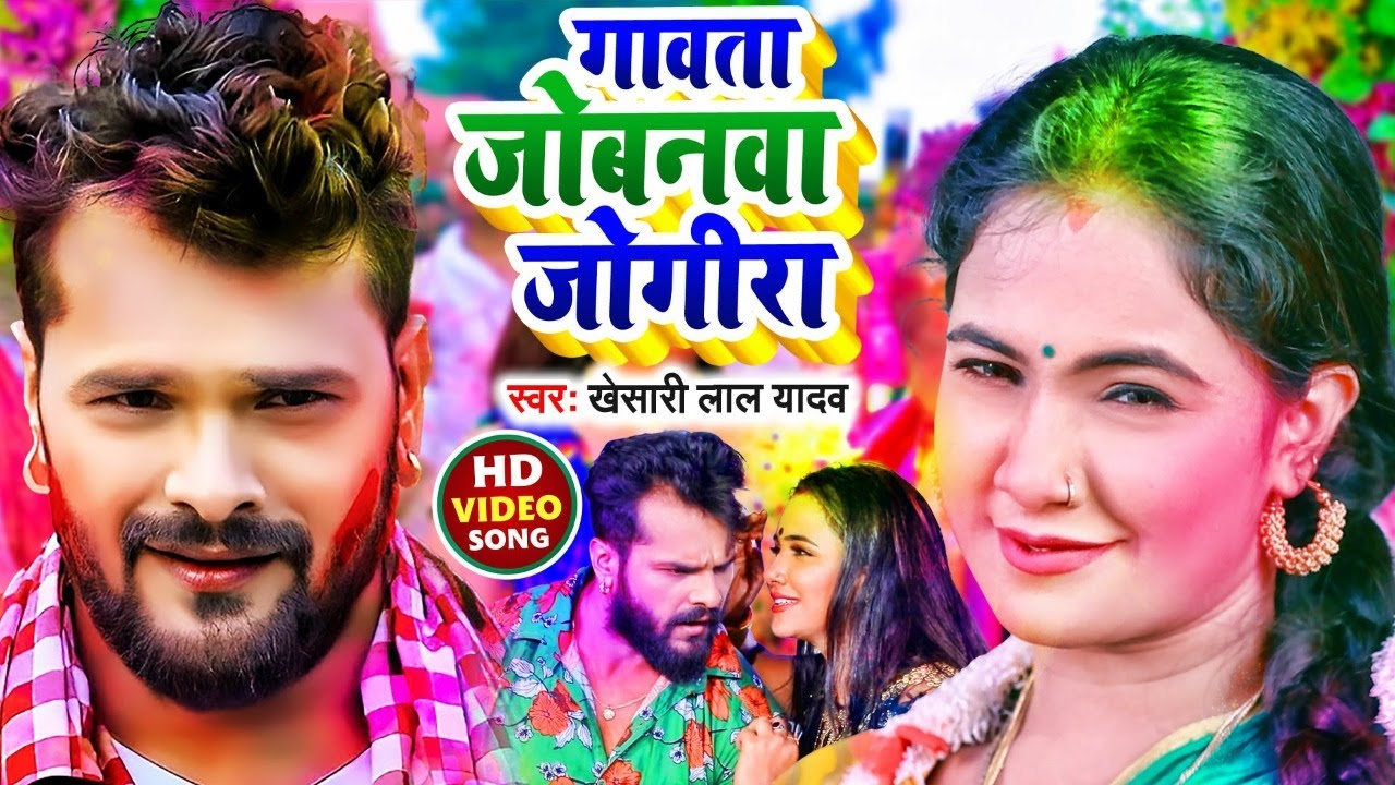 #Holi_Song_2022 || #Khesari Lal Yadav || Gawata Jobanwa Jogira || गावता जोबनवा जोगीरा || New Video
