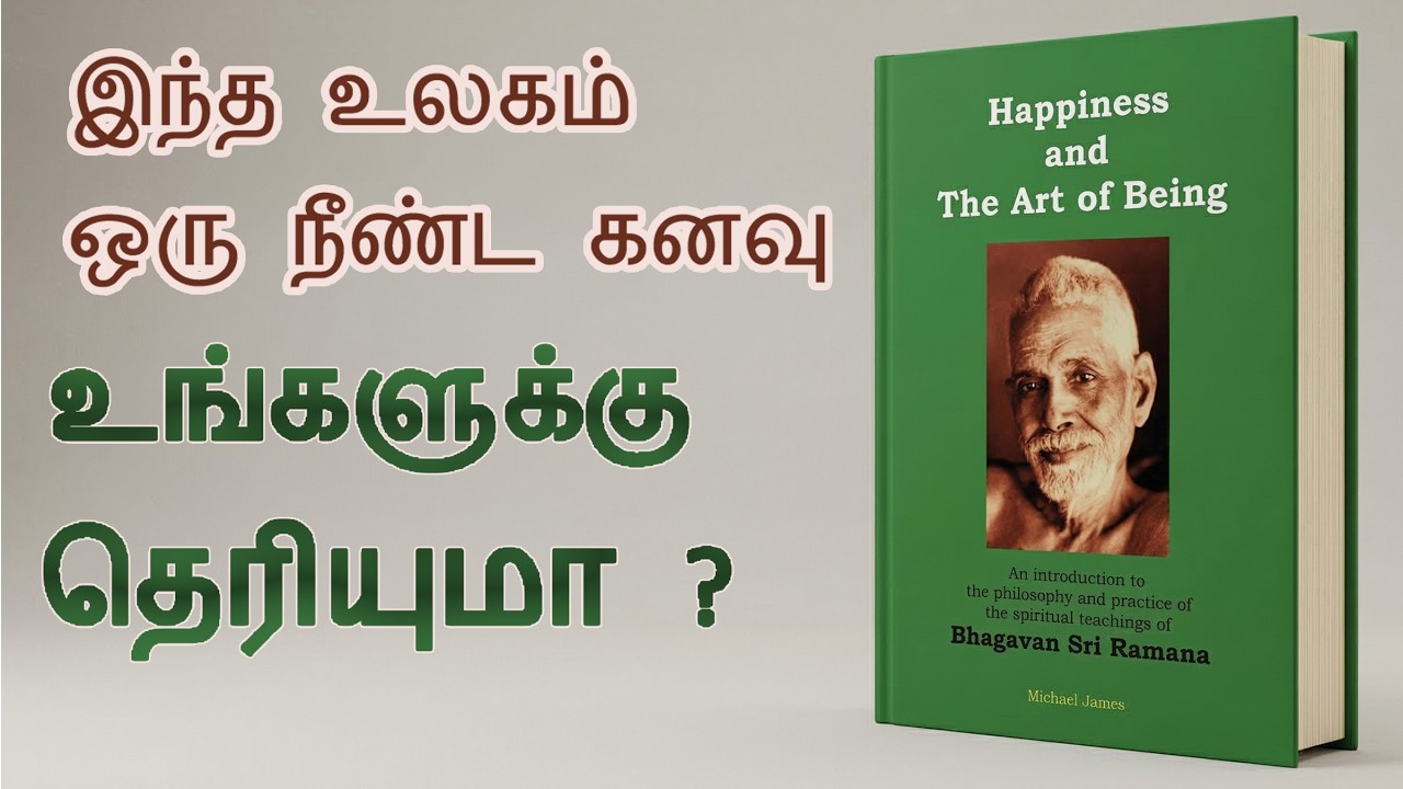 ரமண மகரிஷியின் மகிழ்ச்சியான வாழ்க்கைக்கான வழிகாட்டி 