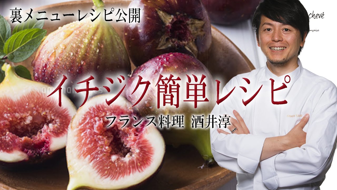 料理のプロが教える美味しいフルーツ料理イチジク 裏レシピ ”フランス料理”