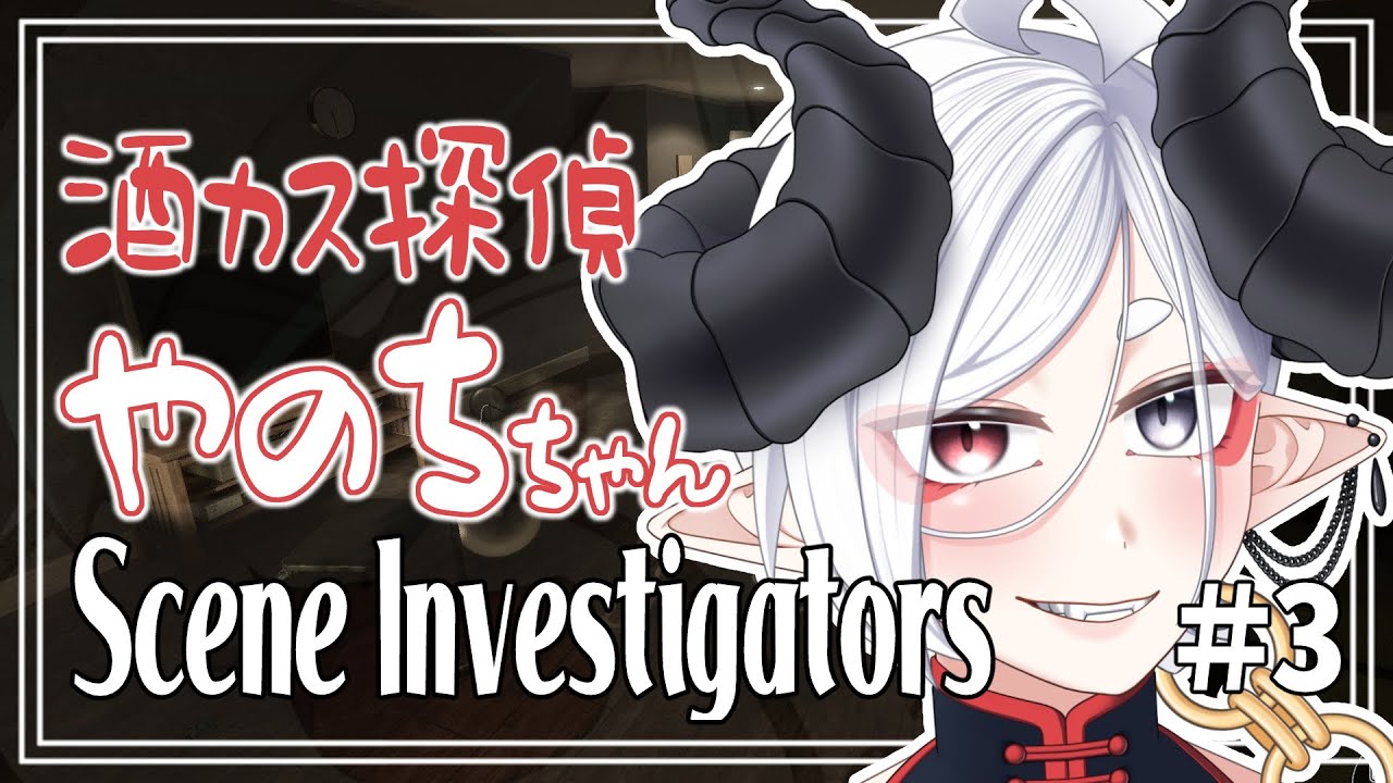 【Scene Investigators】酒カス探偵事務所に依頼がきました。　大量銃〇事件　#3【Vtuber/夜乃家】