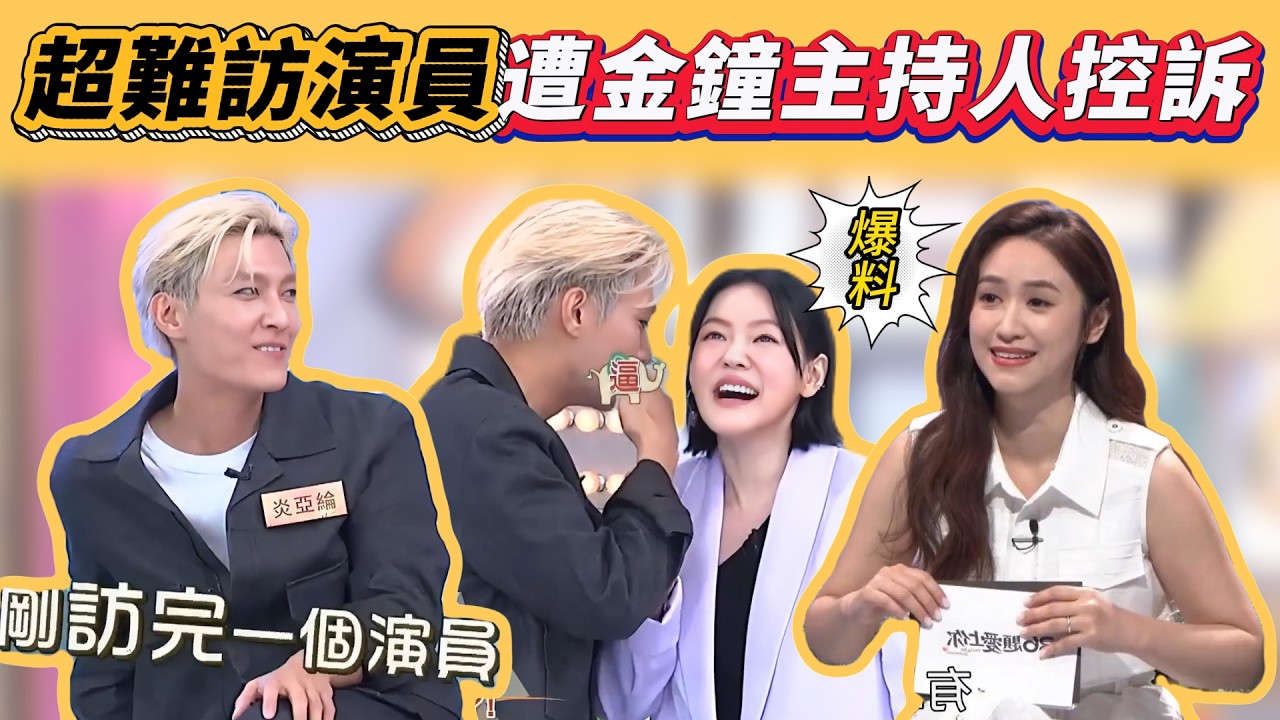 【娛樂圈爆料系列】解密炎亞綸爆料－男團出身男演員難訪！讓兩位金鐘獎主持人頭痛，內幕線索全扒光！來分析一下是誰吧！