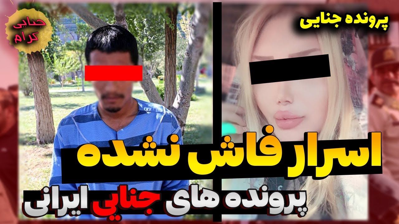 اسرار فاش نشده پرونده های ج..نایی ایرانی | پرونده جنایی