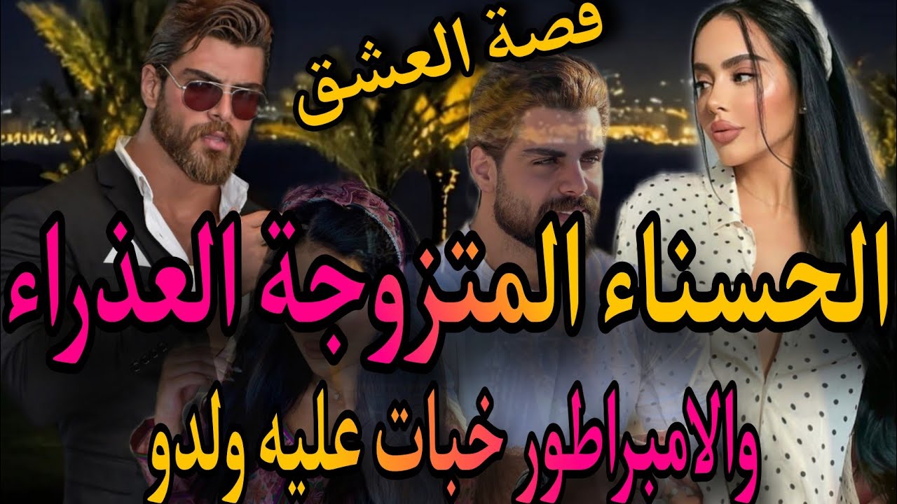 المتزوجة العذراء❤️‍🔥تزوجت بلا خبارو وهربت معاه🤦‍♀️عشقني ولكن ردني خدامتو 💣خبيت عليه ولدو ولكن😱
