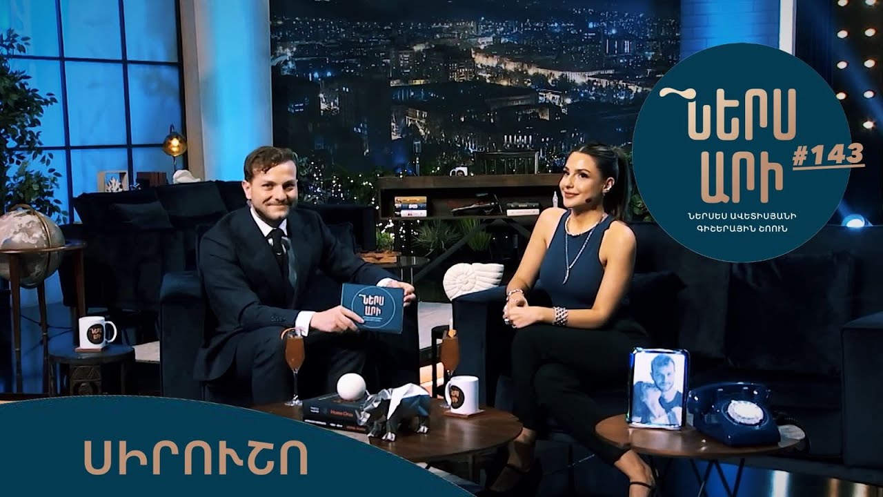 Ներս Արի 143, Սիրուշո / Ners Ari