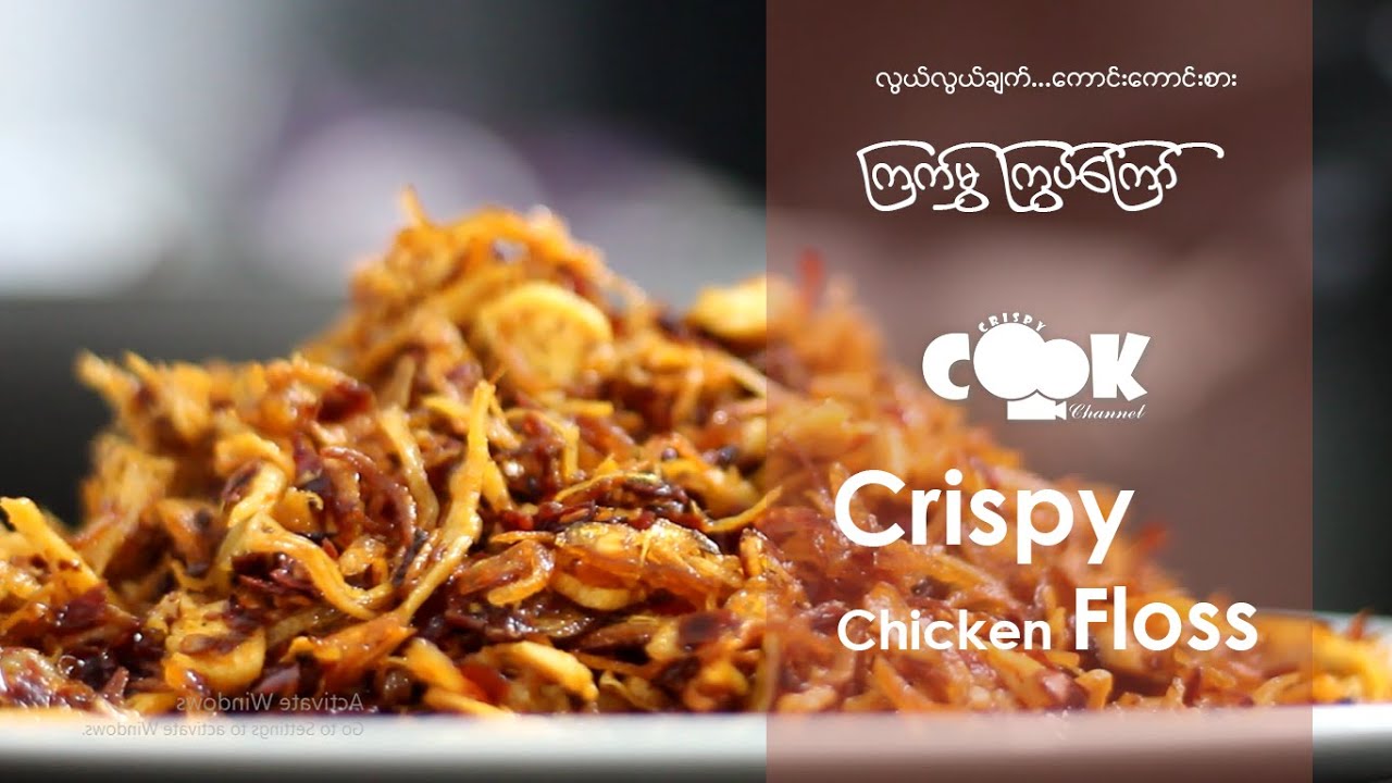 How to fry Crispy Chicken Floss ကြက်မွှ ကြွပ်ကြော်