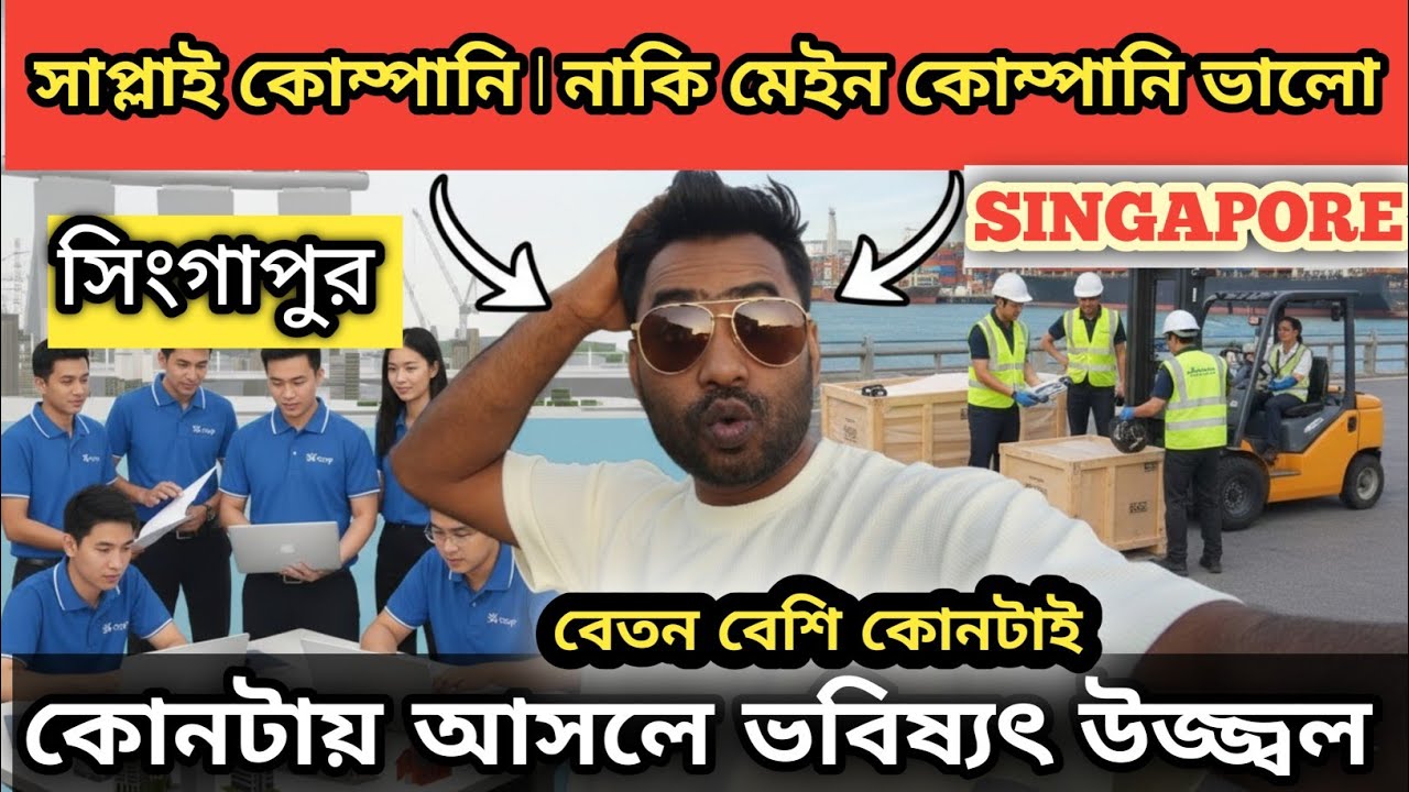 সিংগাপুর' সাপ্লাই কোম্পানি | নাকি মেইন কোম্পানি | কোনটাই বে | ত | ন বেশি পাওয়া যাবে | 