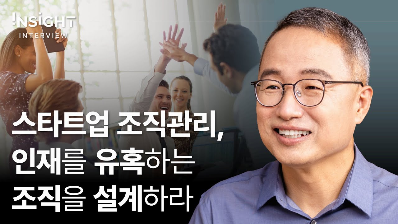 조직관리가 스타트업 혁신과 성장에 필수인 이유ㅣ스타트업 생태계 전문가 이기대