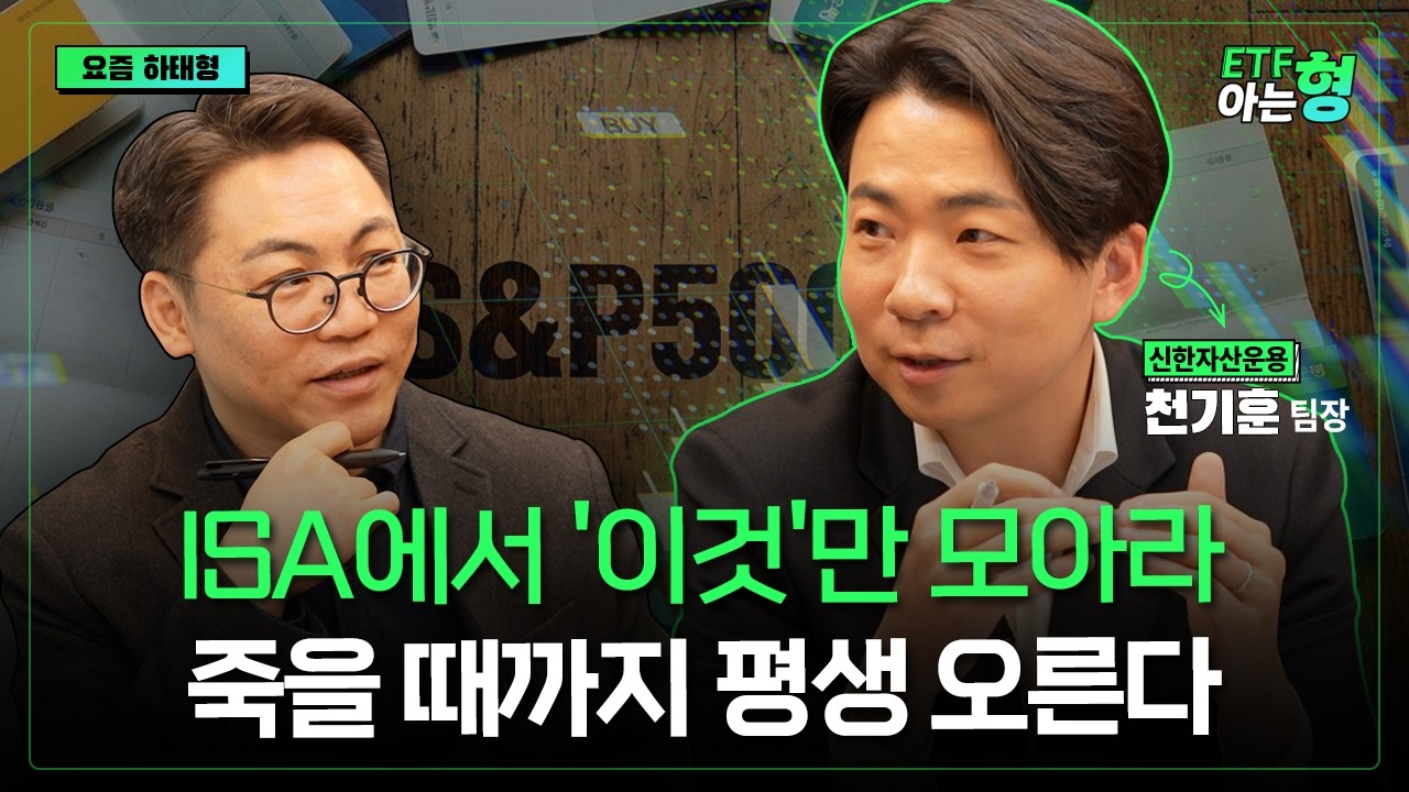 폭락오든 말든 '이것'을 모아라 상상하지 못할 자산이 쌓인다!  I 천기훈 I 김성일 I ETF아는형