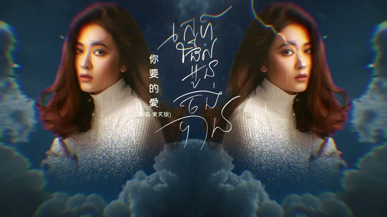 Pich Solikah x Penny Tai - ស្នេហ៍ដែលអូនចង់បាន 你要的愛 x Don't Let Me Go 2026 - Kour Remix
