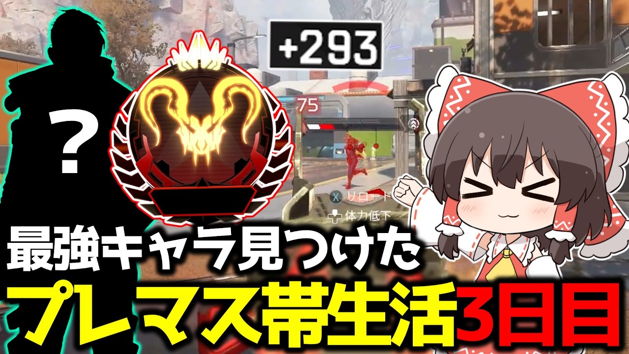 【APEX】プレデター復帰目指してS28プレマス帯生活2日目【ゆっくり実況】【Apex Legends】