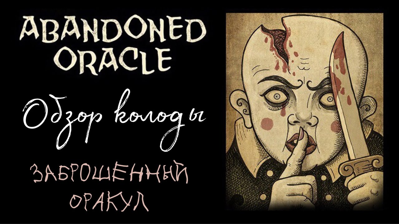 ОБЗОР колоды. ЗАБРОШЕННЫЙ ОРАКУЛ. ABANDONED ORACLE. PATRICK VALENZA