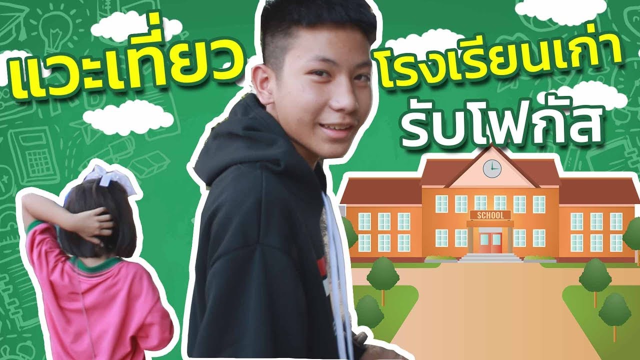 แวะเที่ยวโรงเรียนเก่า ไปรับน้องโฟกัส