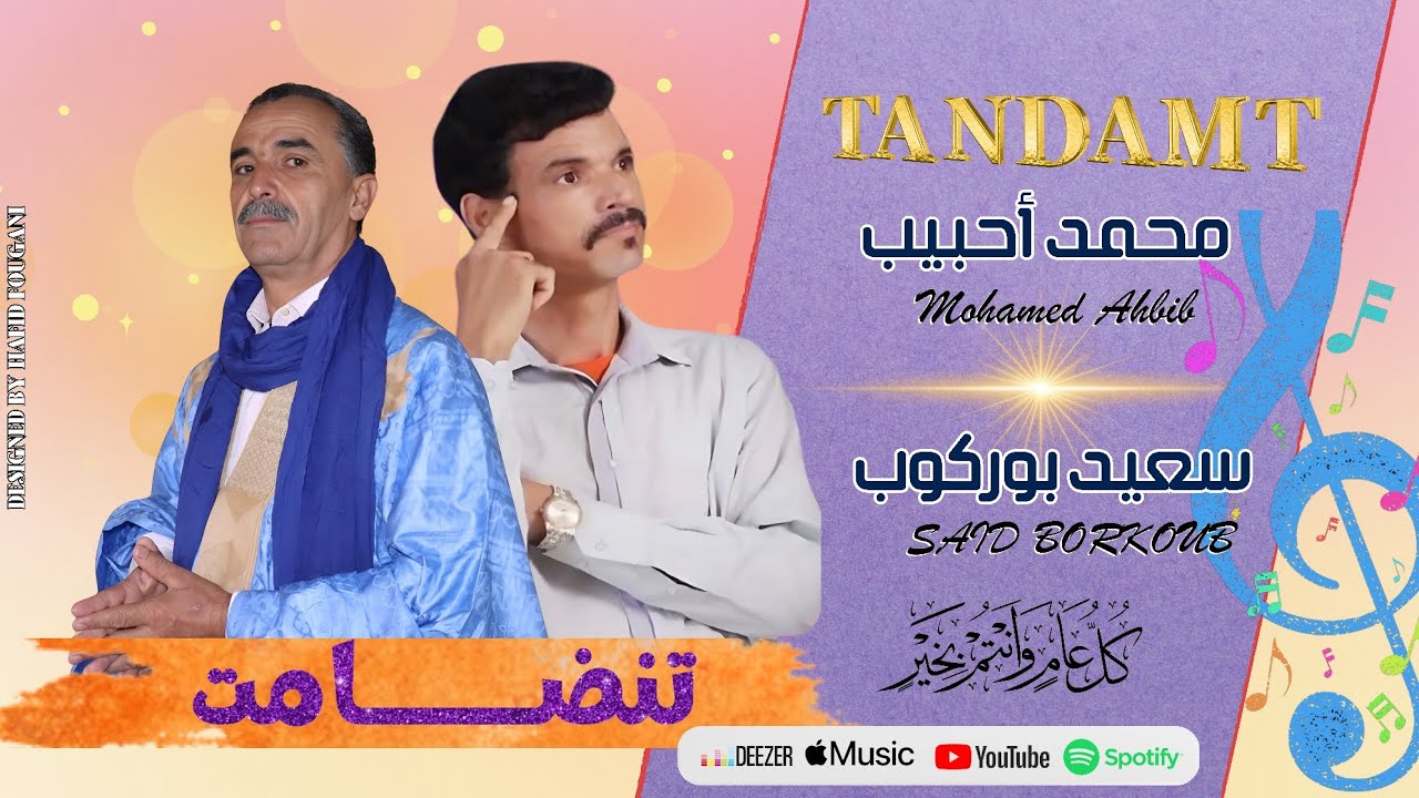 جديد عيد الفطر تنضامت للفنان محمد أحبيب والفنان سعيد بوركوب |tandamt Ahbib Mohamed feat said borkoub