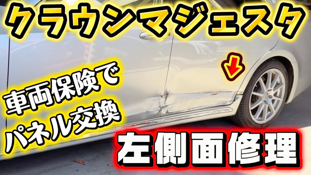【保険修理】クラウンマジェスタの左側面を車両保険で修理
