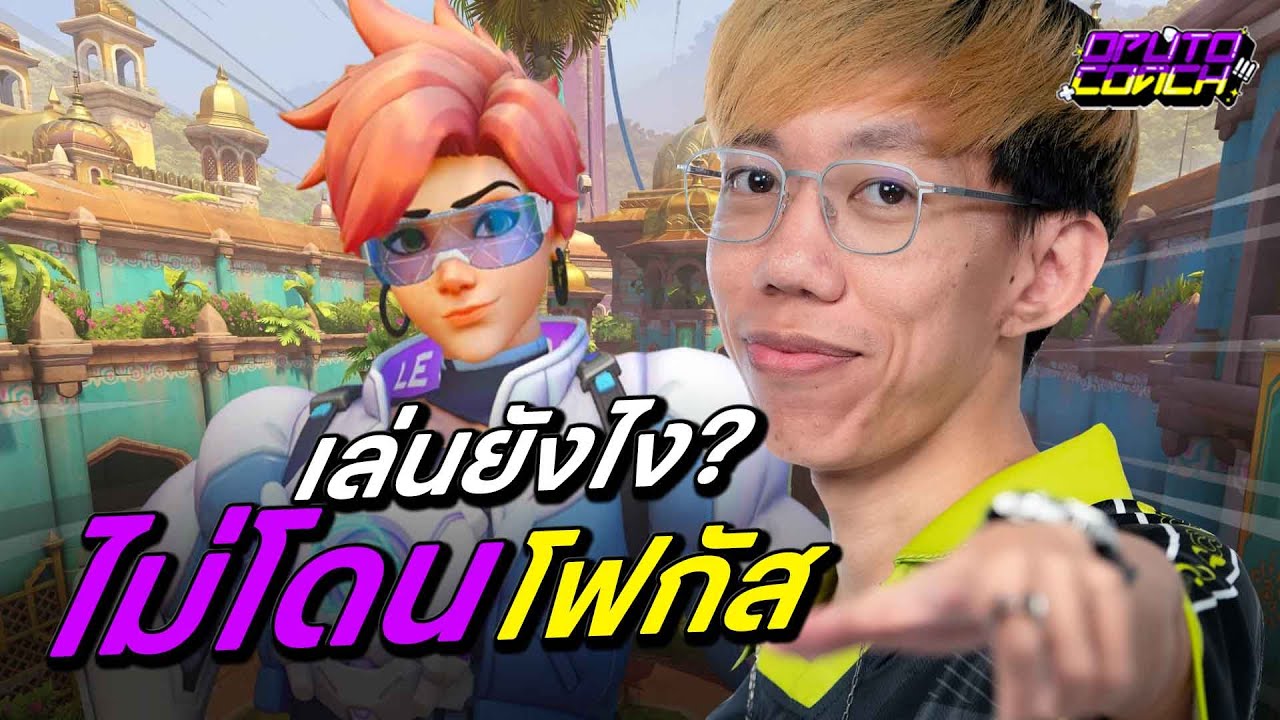 oPuTo โค้ช EP150 - Tracer ทำยังไงถึงจะไม่โดนโฟกัส?