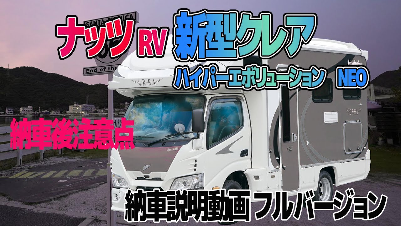 ナッツRV クレア ハイパーエボリューションNEO　納車説明動画