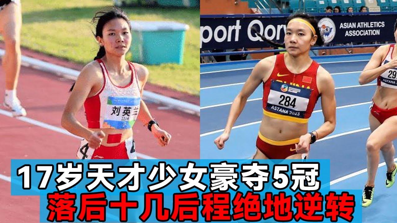 四川17岁五金王刘英兰，落后对手十几米，后程疯狂冲刺逆转夺冠【田径时光社】