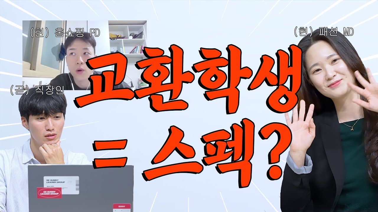 [#KHU] 🌏직장인들이 말해주는 교환학생 이야기🌏 | 교환학생이 우리에게 남긴 것들 | #교환학생 #취준