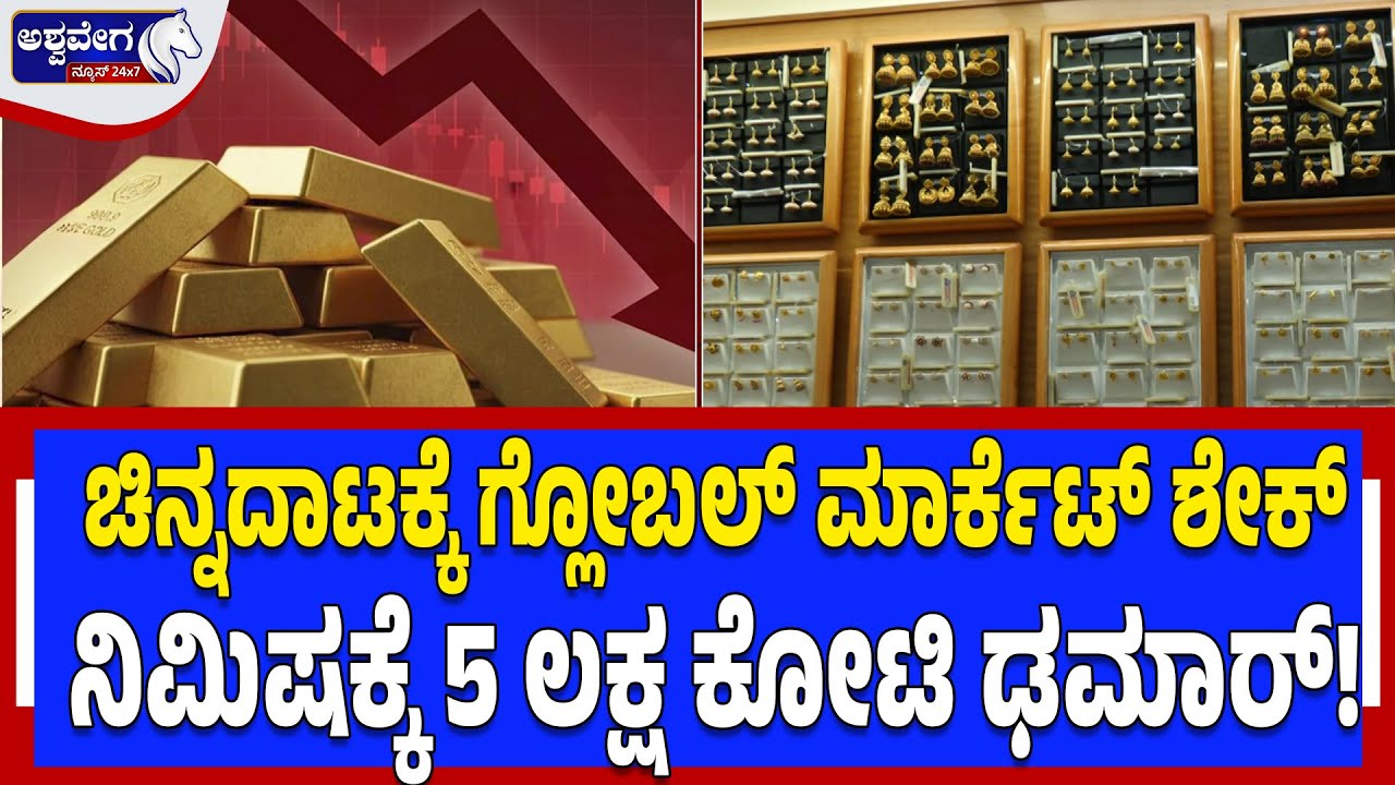 ಚಿನ್ನದಾಟಕ್ಕೆ ಗ್ಲೋಬಲ್‌ ಮಾರ್ಕೆಟ್‌ ಶೇಕ್‌.ನಿಮಿಷಕ್ಕೆ 5 ಲಕ್ಷ ಕೋಟಿ ಢಮಾರ್‌! | Gold Market Shock