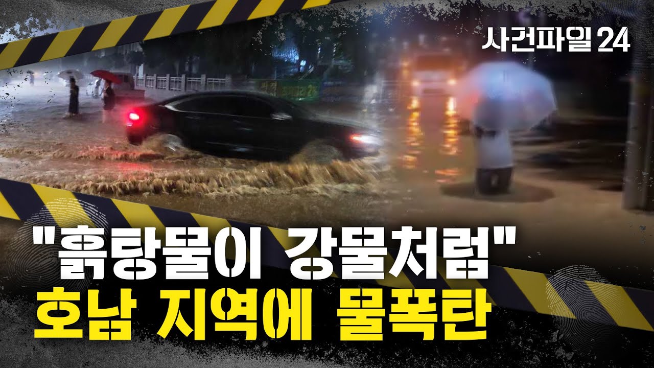 [사건파일24] 시간당 142mm '괴물 폭우', 영남으로?···최대 80mm 추가 예상