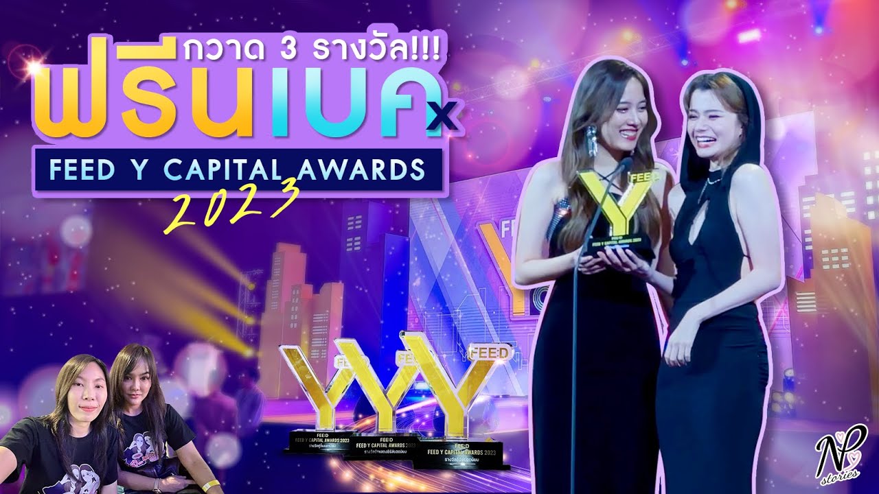 NPStories EP.68 | กวาด 3 รางวัล!!! ฟรีนเบค x FEED Y CAPITAL AWARDS 2023