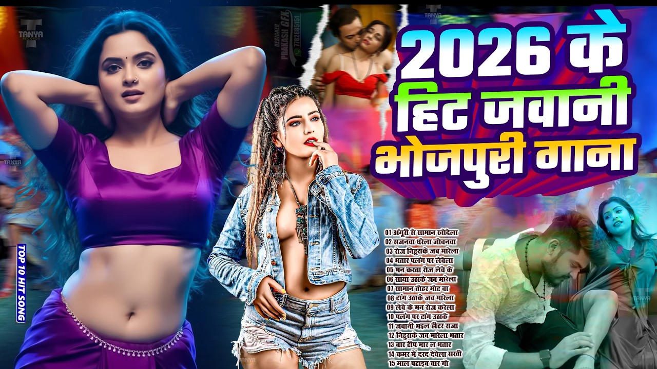 2026 का हॉट भोजपुरी गाना | #Nonstop #आर्केस्ट्रा | New Bhojpuri Nonstop #jukebox #Bhojpuri Song