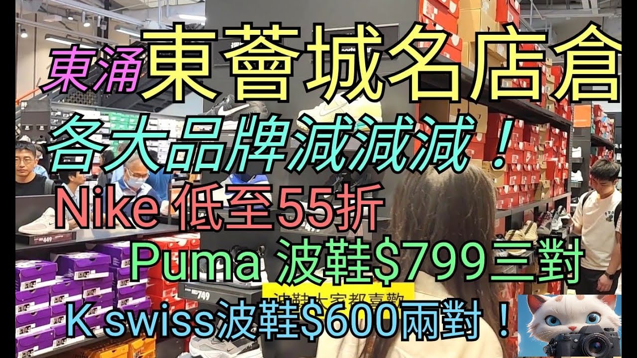 東涌東薈城名店倉，各大品牌減減減！[16112024]#citywalk #街拍
