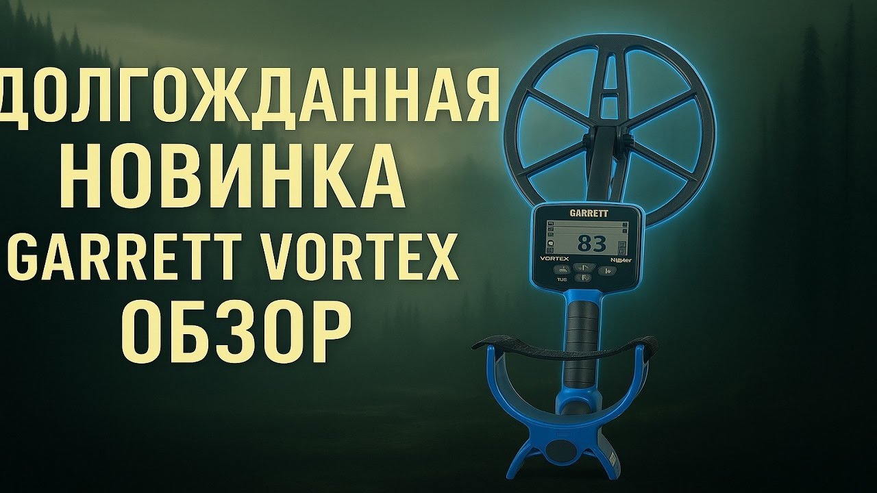 Новинка. Обзор металлоискателя garrett vortex