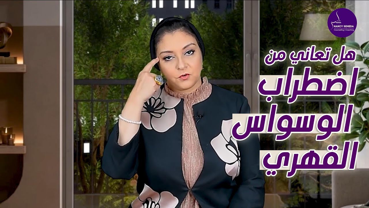 هل تعانى من إضطراب الوسواس القهري (OCD)؟ الاسباب والاعراض؟