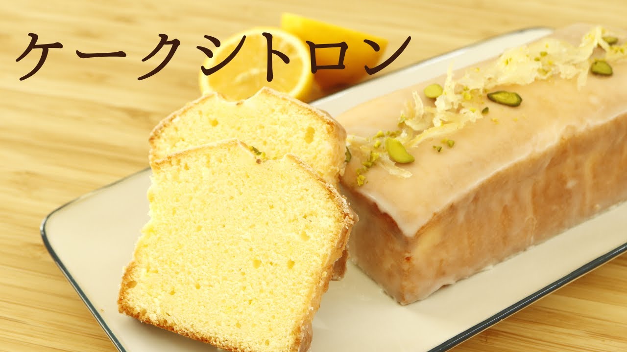 【ケークシトロン】【Cake citron】の作り方/パティシエが教えるお菓子作り！
