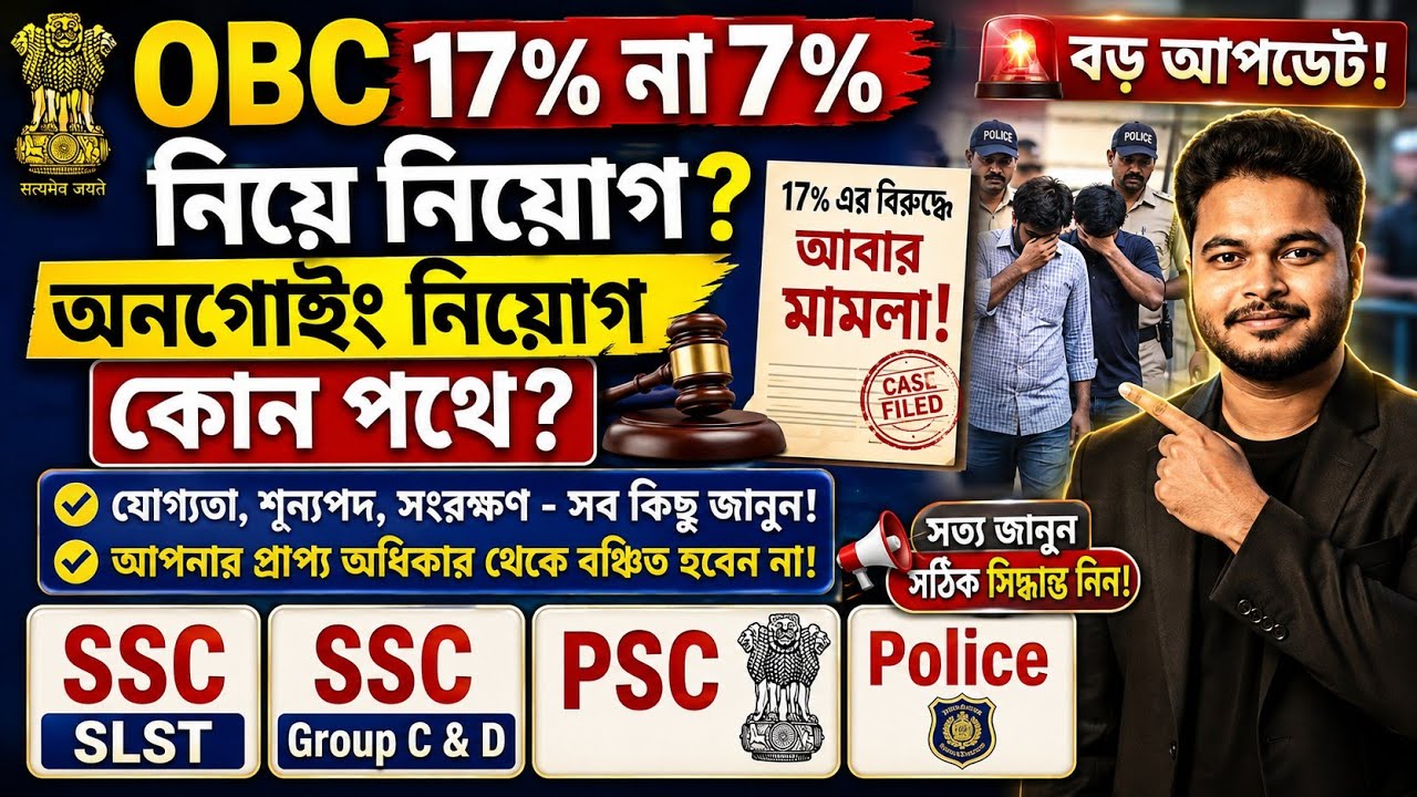 OBC 17% না 7%? WBSSC SLST, Group C-D, WBPSC, WBP Constable recruitment Notice