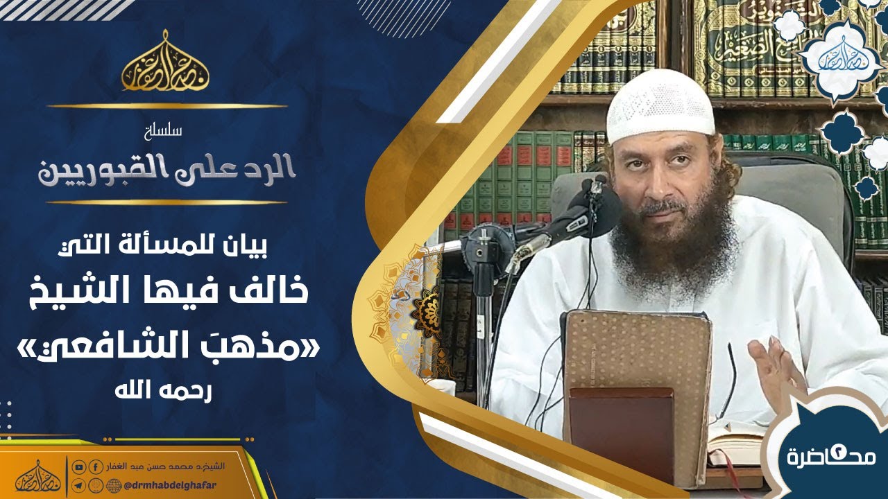 توضيح وبيان للمسألة التي خالف فيها فضيلة الشيخ -حفظه الله- مذهب الإمام الشافعي-رحمه الله-ودافع عنها