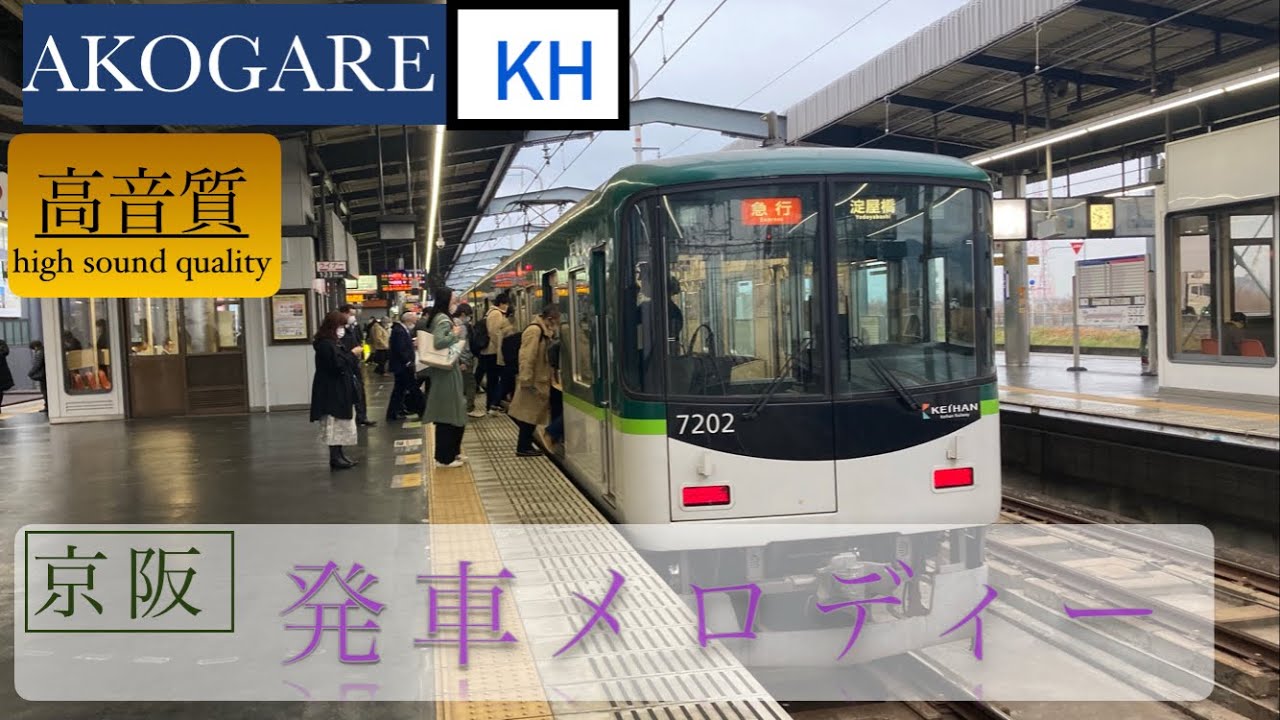 京阪電車　発車メロディー　AKOGARE