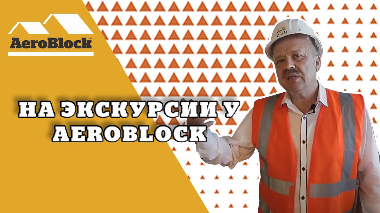Экскурсия | Аэроблок Калининград