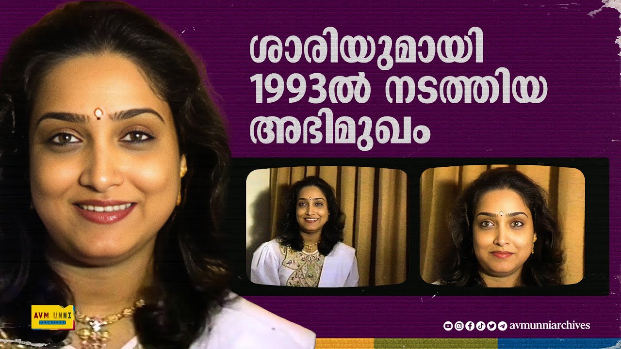 ശാരിയുമായി 1993ൽ നടത്തിയ അഭിമുഖം | Old Interview of Shari | 1993 | AVM Unni Archives