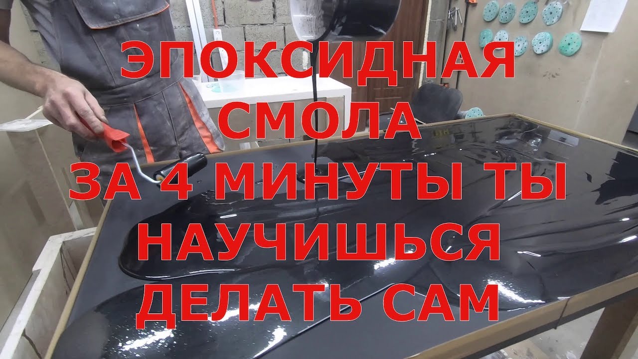 ЭПОКСИДНАЯ СМОЛА. НАУЧИСЬ ДЕЛАТЬ КРАСОТУ ВСЕГО ЗА 4 минуты. Показываем легкий метод применения