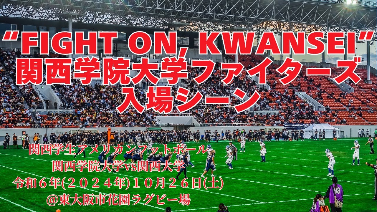 “Fight on, KWANSEI”関西学院大学アメリカンフットボール部ファイターズ入場シーン