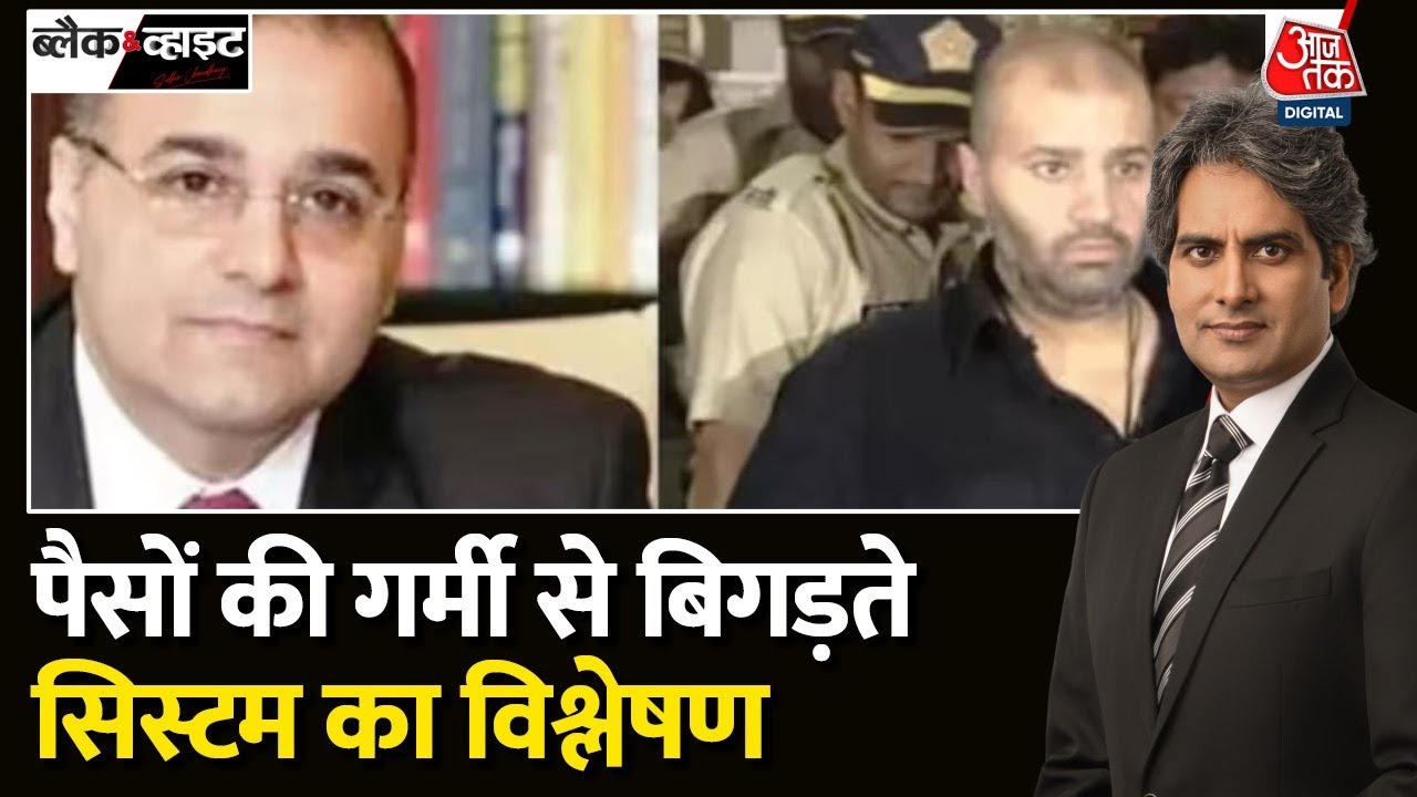 Black and White: वधावन बंधु पर मेहरबान जेल प्रशासन! | Wadhawan Brothers Jail Video | Aaj Tak