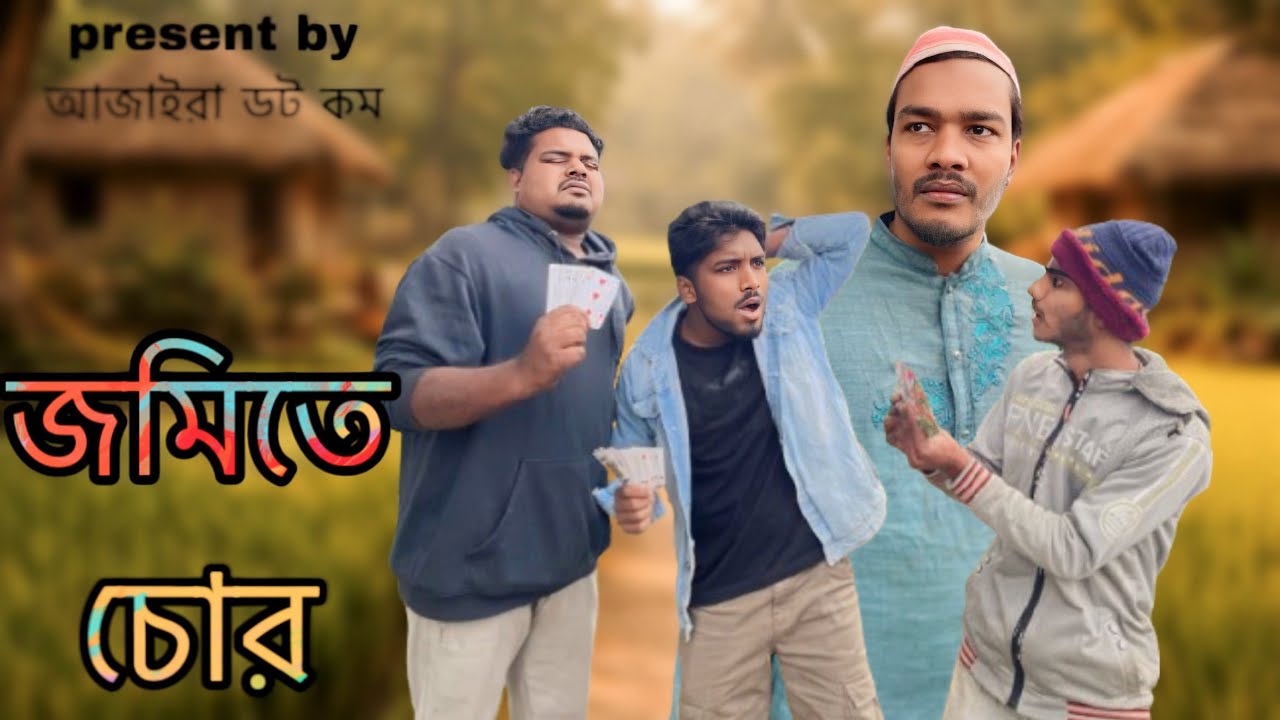 জমিতে চো..র| Bangla funny video | Comedy Natok 2026| Present by #আজাইরাডটকম#vairalvideo#foryou 