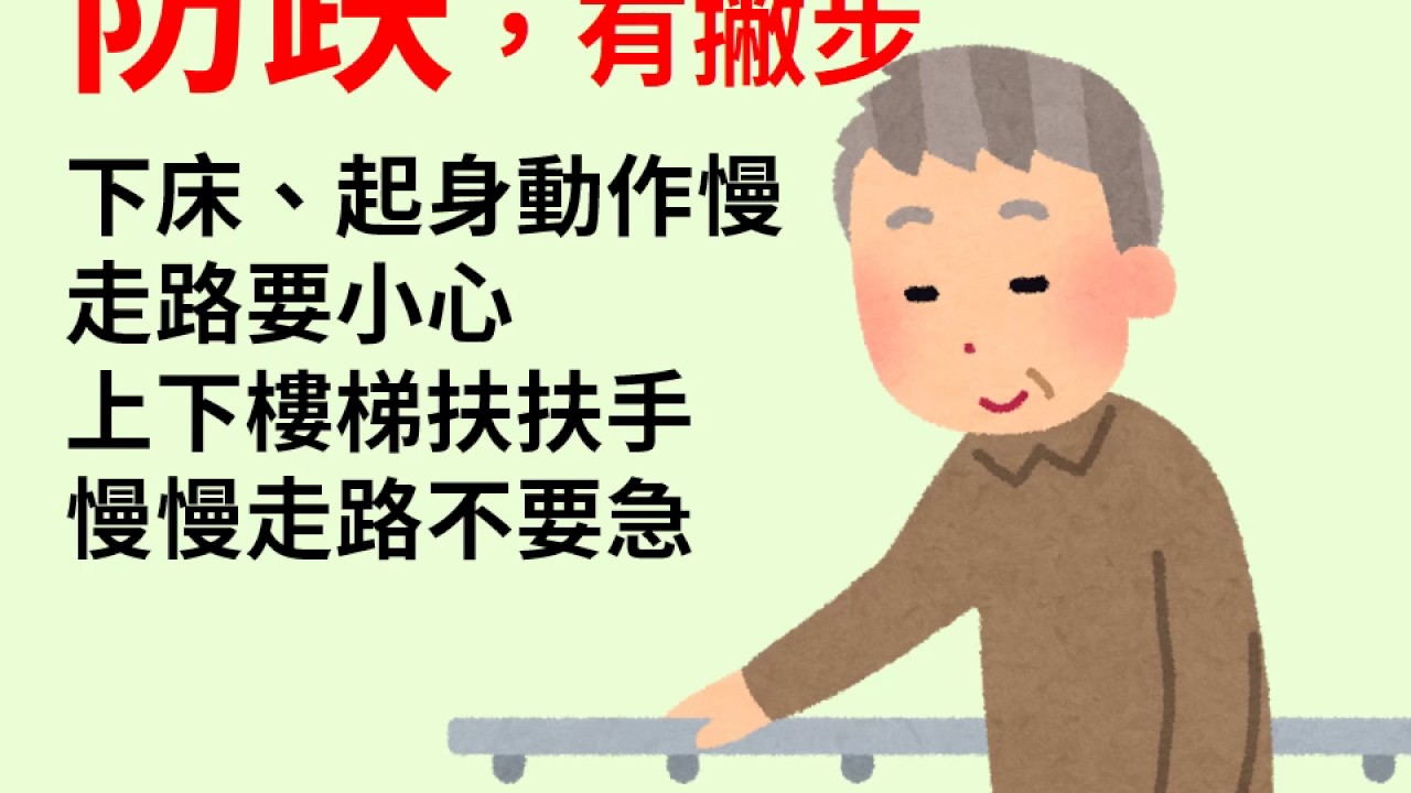 居家防跌有撇步│安泰醫療社團法人安泰醫院