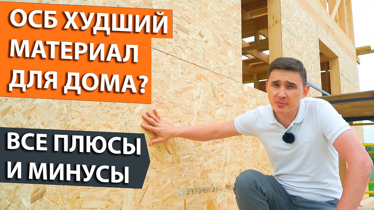 Скандальный материал ОСП. Все плюсы и минусы. Дешёвая обшивка дома.
