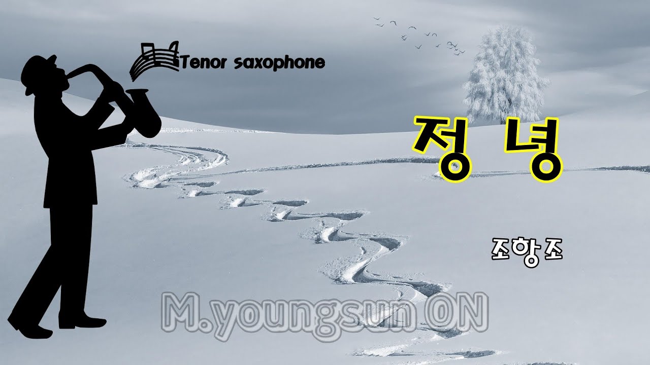정 녕 (조항조) 색소폰 여행 Tenor Sax. Cover
