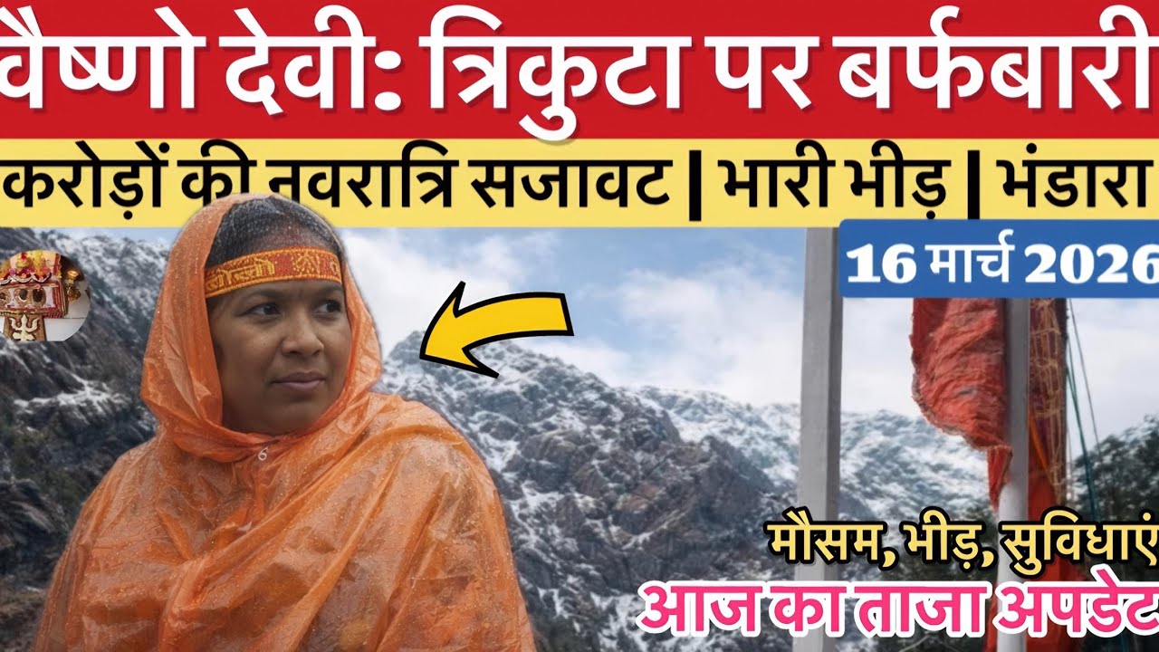 वैष्णो देवी: हो गई बर्फबारी | करोड़ो के फूलो की सजावट | भीड़ #vaishnodeviyatra #vaishnodevi #yakshom