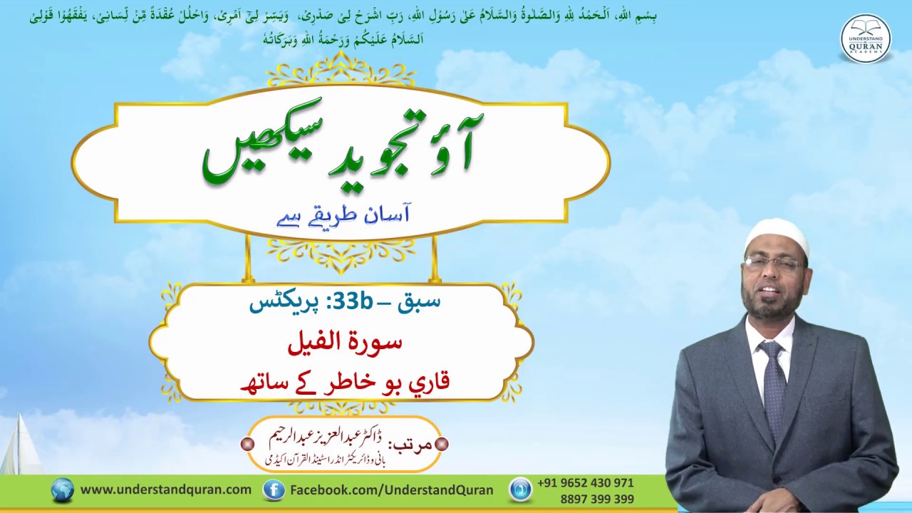 Lesson - 33b | Practice with Qari, Al-Feel | Urdu | Learn Tajweed - the Easy Way